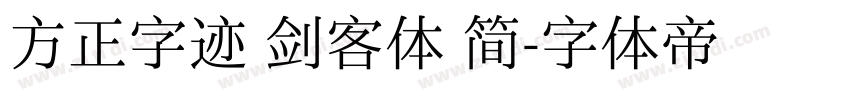 方正字迹 剑客体 简字体转换